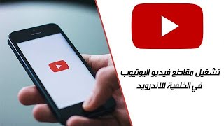 كيف تشغل اليوتيوب في الخلفية بدون برامج بطريقة سهلة 😎 screenshot 3