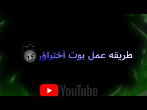 طريقه عمل بوت اختراق عبر اللينك