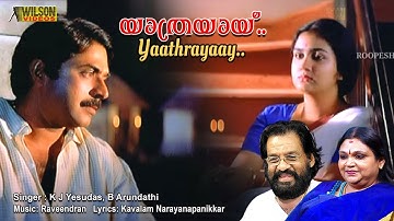 യാത്രയായി വെയിലൊലി മുഴുവൻ വീഡിയോ ഗാനം | HD | ആയിരപ്പാറ സിനിമാ ഗാനം | പുനഃസ്ഥാപിച്ച ഓഡിയോ |