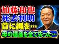 加藤和也の死の真相......。美空ひばりの長男として知られながら、絶望の果てに自ら命を絶つに至った彼の最期を思うと、胸が締め付けられる思いがします。母が遺した莫大な遺産をすべて失い、借金地獄へと転落していっ