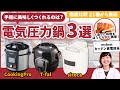 【徹底比較】電気圧力鍋 全21商品を徹底検証!T-falやシロカなどおすすめの厳選3商品を紹介!