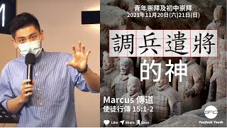 【調兵遣將的神】 | Marcus 傳道 | 使徒行傳 15:1-2 | 初中崇拜直播 2021.11.21