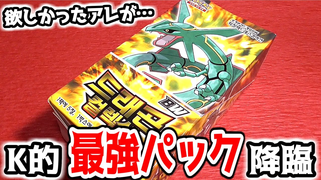 [ポケモンカード] 超絶欲したアレが入ってる韓国版ドラゴン・セレクションを開封する [POKEMON CARD]