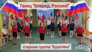 Танец "Вперед, Россия!" Авторская хореография - Лукашенко Ольга Александровна