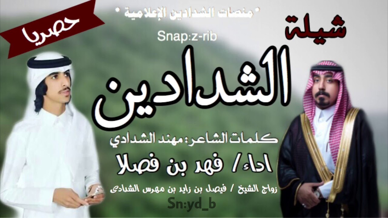 شيلة الشدادين حفل زواج : الشيخ فيصل زايد مهرس الشدادي  كلمات: مهند الشدادي اداء : فهد بن فصلا