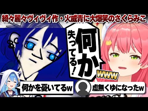 【コメ付き】完全に何かを失った火威青に大爆笑のさくらみこ【ホロライブ/さくらみこ/星街すいせい/切り抜き】 #さくらみこ