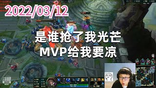东北大鹌鹑0312P8艾希：是谁抢了我光芒，MVP给我要凉
