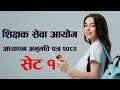 शिक्षक सेवा आयोग | अध्यापन अनुमति पत्र २०८२ | सेट १ | सम्पूर्ण प्रश्न र उत्तर सहित