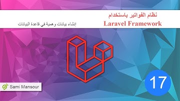 17 - نظام الفواتير باستخدام Laravel - إنشاء بيانات وهمية