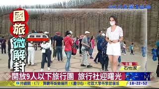 開放9人以下旅行團 旅行社迎曙光 八大民生新聞 2021070815