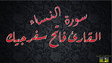 SURAT NISA 04 سورة النساء   القارئ فاتح سفرجيك