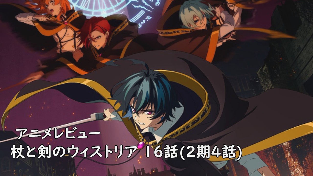 アニメレビュー]杖と剣のウィストリア 16話( 2期4話)レビュー[2026年春