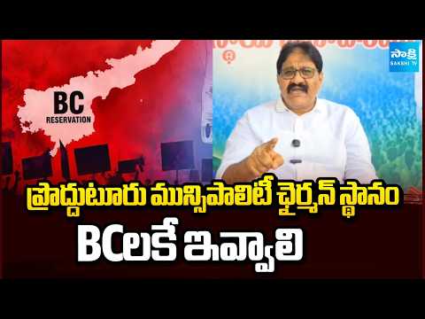 ప్రొద్దుటూరు మున్సిపాలిటీ ఛైర్మన్ స్థానం BCలకే ఇవ్వాలి | Rachamallu Siva Prasad Reddy | YSR District - SAKSHITV