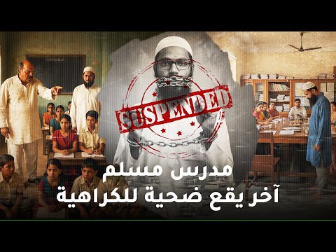 كيف تقوم الهندوتفا بمحو المعلمين المسلمين من المدارس الهندية