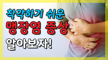 맹장염 증상 어떻게 변할까?｜충수염 증상과 진단, 충수염 수술을 통한 치료 이야기