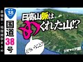 【地理雑学】めくれた山！北海道を真っ二つに割るライン・日高山脈とカムイコタン変成帯（国道38号・北海道）
