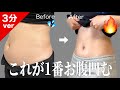 【厳選】1番効果のあった下腹痩せ3分ver👹