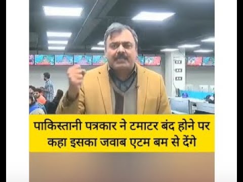 Pakistan journalist tauba tauba on Tomato ban|टमाटर बंद का जवाब एटम बम से देंगे