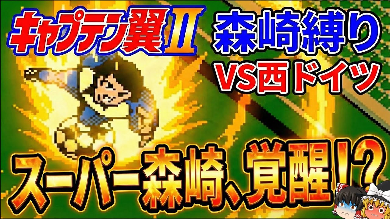 ユース大会本戦「日本ユース VS 西ドイツ」森崎縛りプレー森崎以外のスタメンルーレット決定 キャプテン翼２ #36