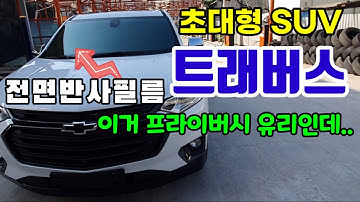 2021 쉐보레 트래버스 반사썬팅 가능할까?(CHEVROLET TRAVERSE)