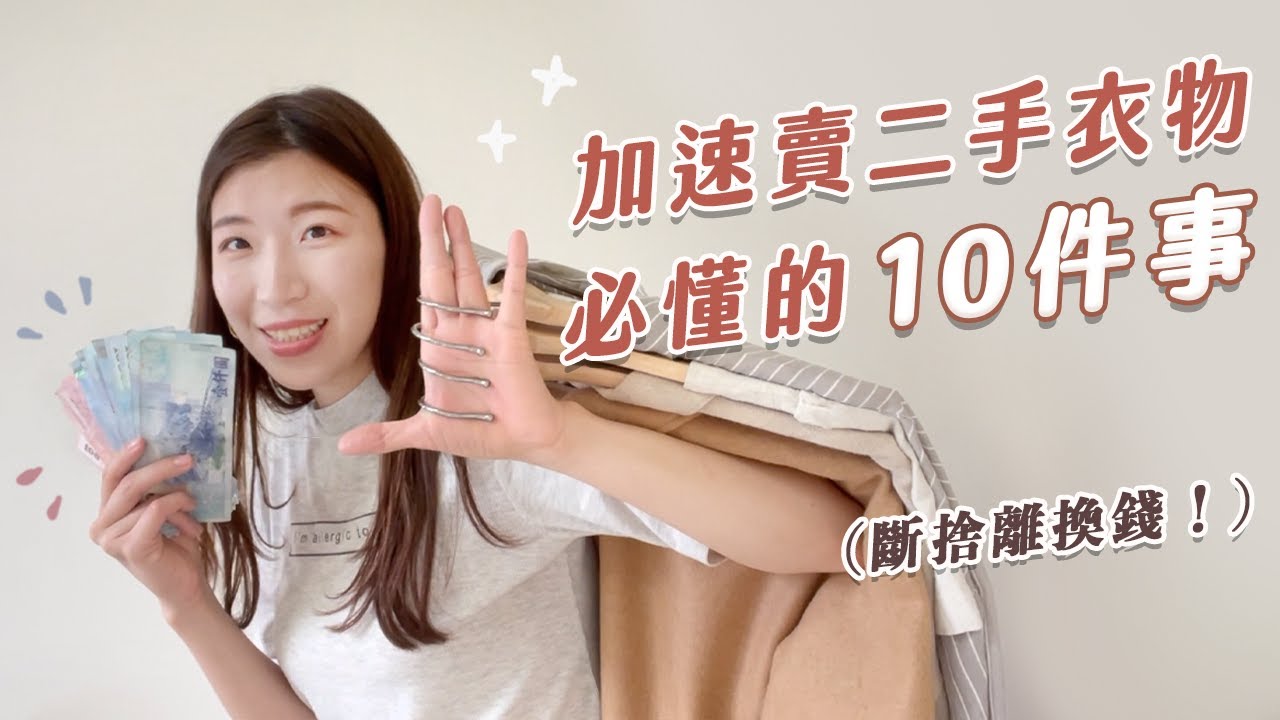 分享10招！讓你更快賣掉 (不再需要的) 二手衣物😚！｜斷捨離換錢必學💰