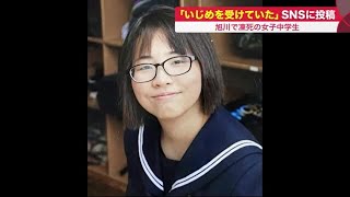 「何もかもが怖くてたまりません」旭川市中2