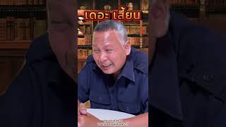 ตูน บางบัวทอง | เดอะเสี้ยน ตอน เฮียปากเกร็ด