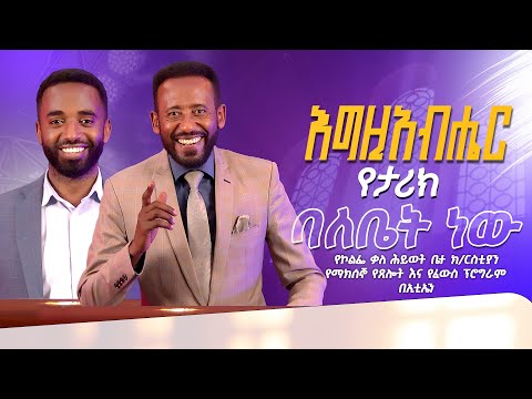 እግዚአብሔር የታሪክ ባለቤት ነው በፓር ፈለቀ ፈይሳ የኮልፌ ቃለ ሕይወት ቤተ ክርስቲያን የማክሰኞ የጸሎት እና የፈውስ ፕሮግራም በኢቲኤን