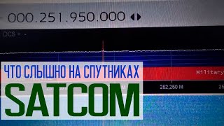 Обзор SATCOM | Спутниковые частоты | Что слышно в 2023?