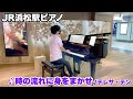 【ストリートピアノ】新幹線の駅ピアノを弾いている途中に新幹線が通過して、動画が大変なことに!? 『時の流れに身をまかせ(テレサ・テン)』JR浜松駅