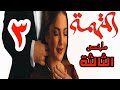 ملخص مسلسل المتهمة الحلقة 3 التحقيقات مستمرة ونورهان متهمة بالجنون وعدم الثبات نفسيا أمام المحققين 