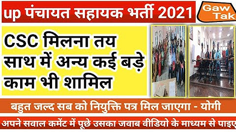 उ0 प्र0 | पंचायत सहायक | CSC मिलना तय | latest news | today news | up | panchayat sahayak | Gaw tak