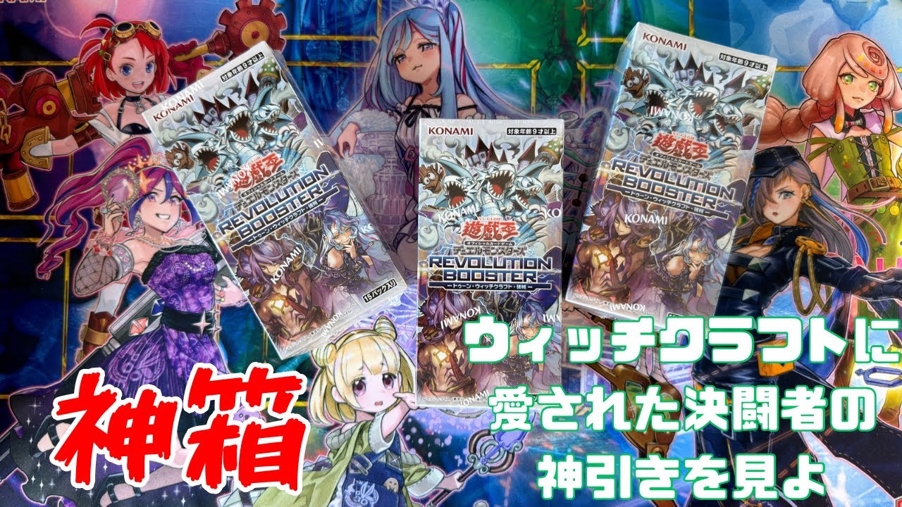 Yu-Gi-Oh!] REVOLUTION BOOSTER Toon, Witchcraft, and Unchained - 3