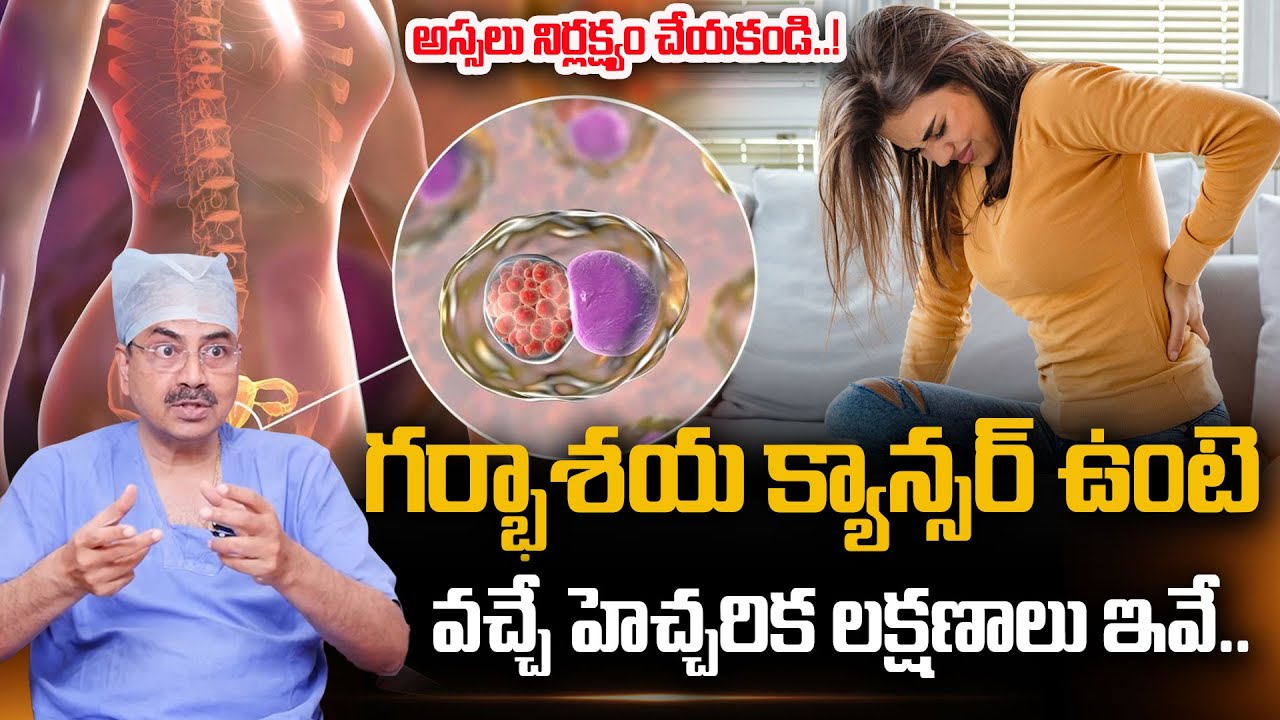 గర్భాశయ క్యాన్సర్ ఉంటె వచ్చే హెచ్చరిక లక్షణాలు ఇవే..| Cervical Cancer Symptoms and Signs |