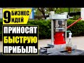 Топ-9 Простейших бизнес идей, которые запустит каждый! Бизнес идеи! Бизнес 2020!