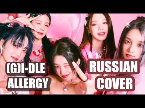 (G)I-DLE - “Allergy” на русском [RUSSIAN COVER]