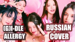 (G)I-DLE - “Allergy” на русском [RUSSIAN COVER]