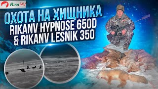 Охота на хищника в Дагестане с Магомедом! RikaNV Hypnose 650D & RikaNV Lesnik 350