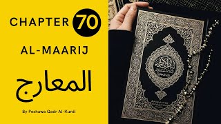 CHAPTER 70 | SURAH 70 | HOLY QURAN | Peshawa Qadr Al-Kurdi | AL-MAARIJ | المعارج | ARABIC TEXT HD