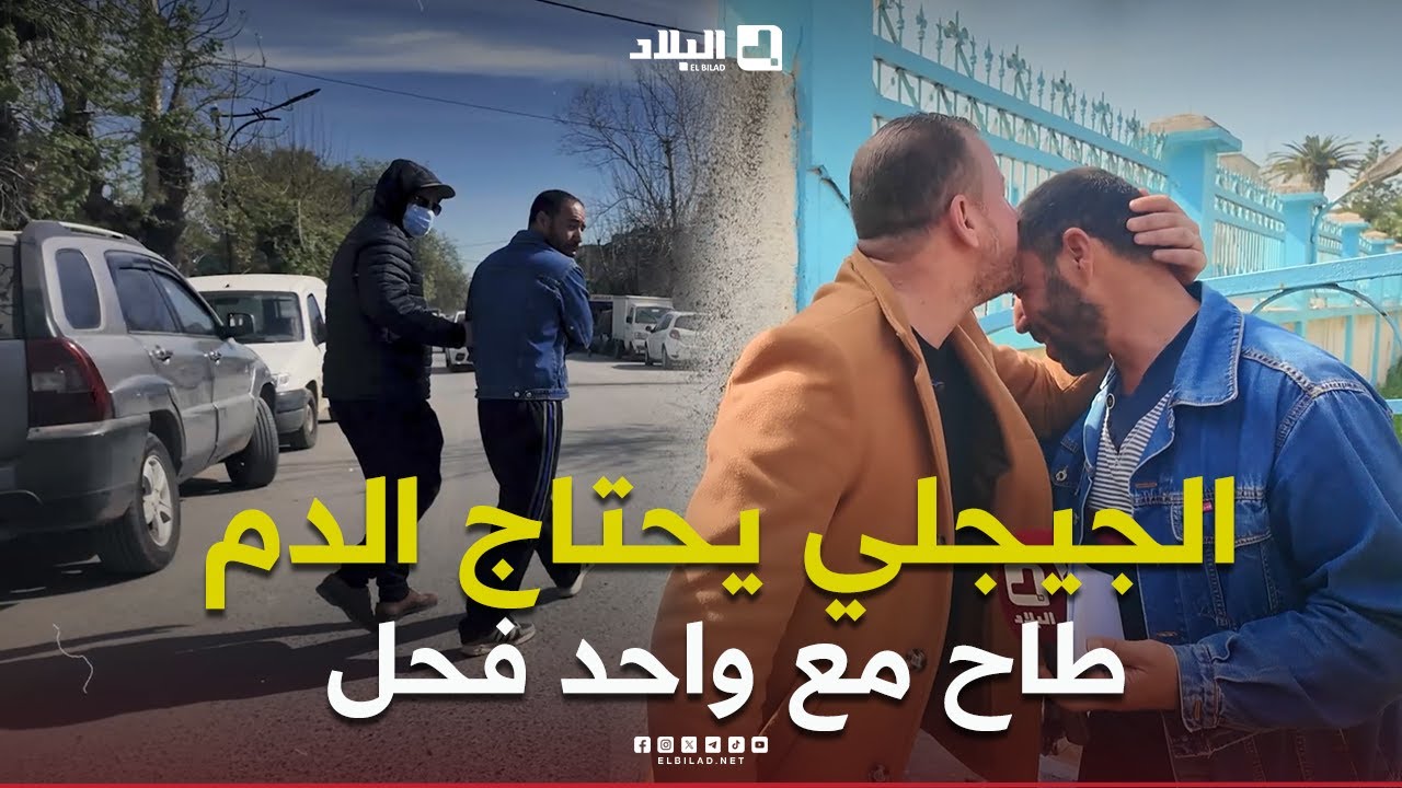 #الجيجلي يحتاج الدم مستعجل لأن مرتو في السبيطار.. وطاح مع واحد انسان 