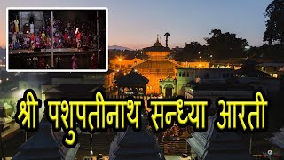 Pashupatinath Sandhya Arati 2020 After Covid-19 - Dharmadas Budhathoki | Shree Pashupati Nath Aarati