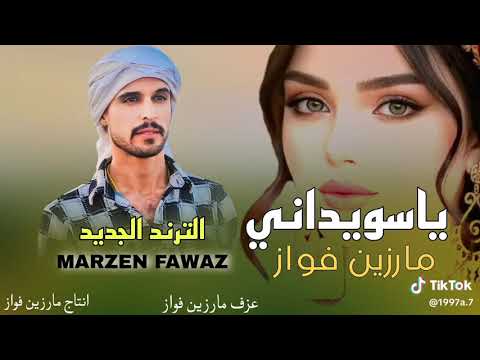 معزوفه جديده ياسويداني مال الفنان مارزن فواز