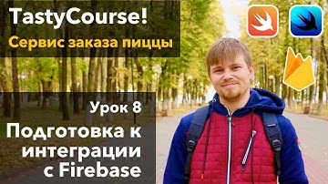 Tasty Course 8 -  Подготовка к интеграции с Google Firebase Firestore iOS Swift SwiftUI
