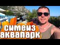 Симеиз ЕДИНСТВЕННЫЙ Аквапарк в Крыму с МОРСКОЙ соленой водой ПОКАЖУ цены и горки