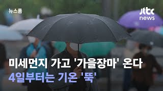 미세먼지 가고 '가을장마' 온다…4일부터는 기온 '뚝' / JTBC 뉴스룸