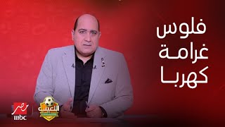 اللعيب |مهيب عبد الهادي يقترح الموافقة على استلام فلوس غرامة كهربا بدون فوائد ورد حاسم من أسامة نبيه