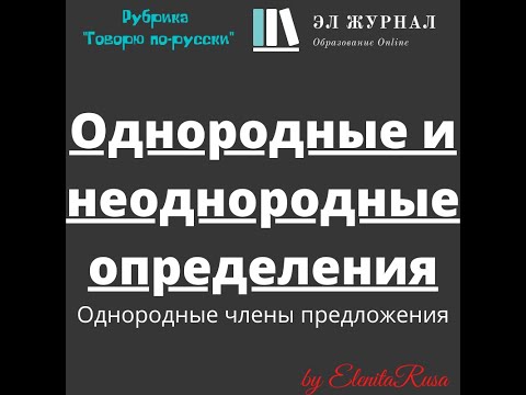 Однородные члены предложения. Однородные и неоднородные определения