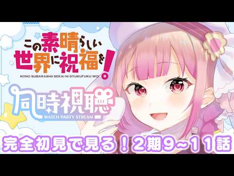 【アニメ同時視聴】完全初見リアクション✨この素晴らしい世界に祝福を！2期　９～１１話【儚 いちか】