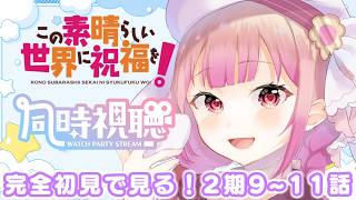 この素晴らしい世界に祝福を!2 同時視聴