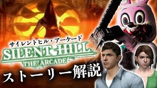 【幻のゲーセン版】超わかる『サイレントヒル・アーケード 』ストーリー解説【SILENT HILL THE ARCADE解説】 screenshot 3